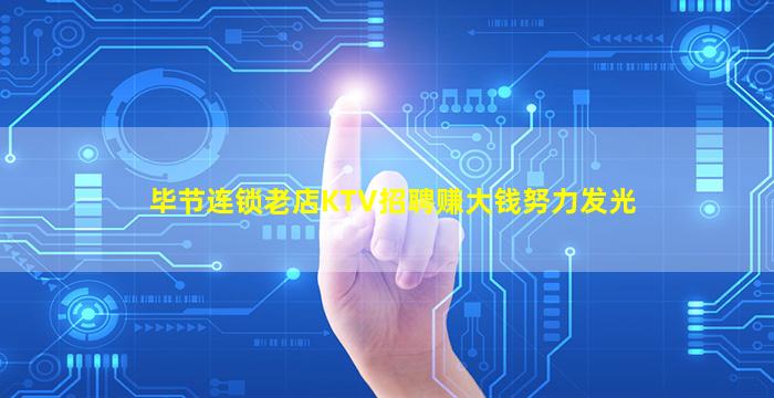 毕节连锁老店KTV招聘赚大钱努力发光