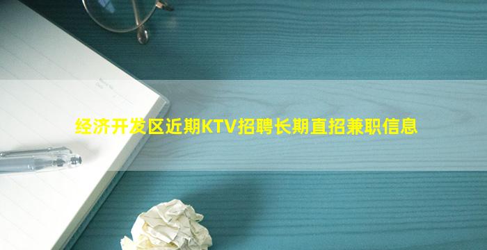 经济开发区近期KTV招聘长期直招兼职信息